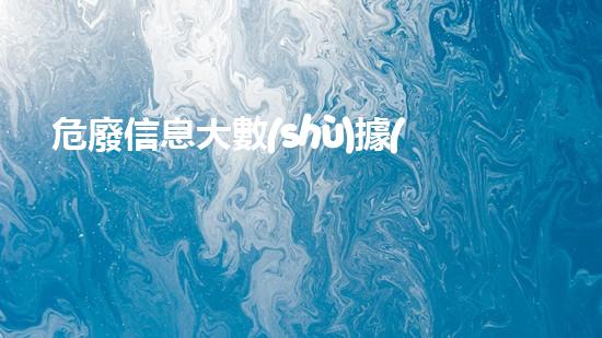 危廢信息大數(shù)據(jù)監(jiān)管平臺(tái)超越極限：化工拆除的新技術(shù)與挑戰(zhàn)？